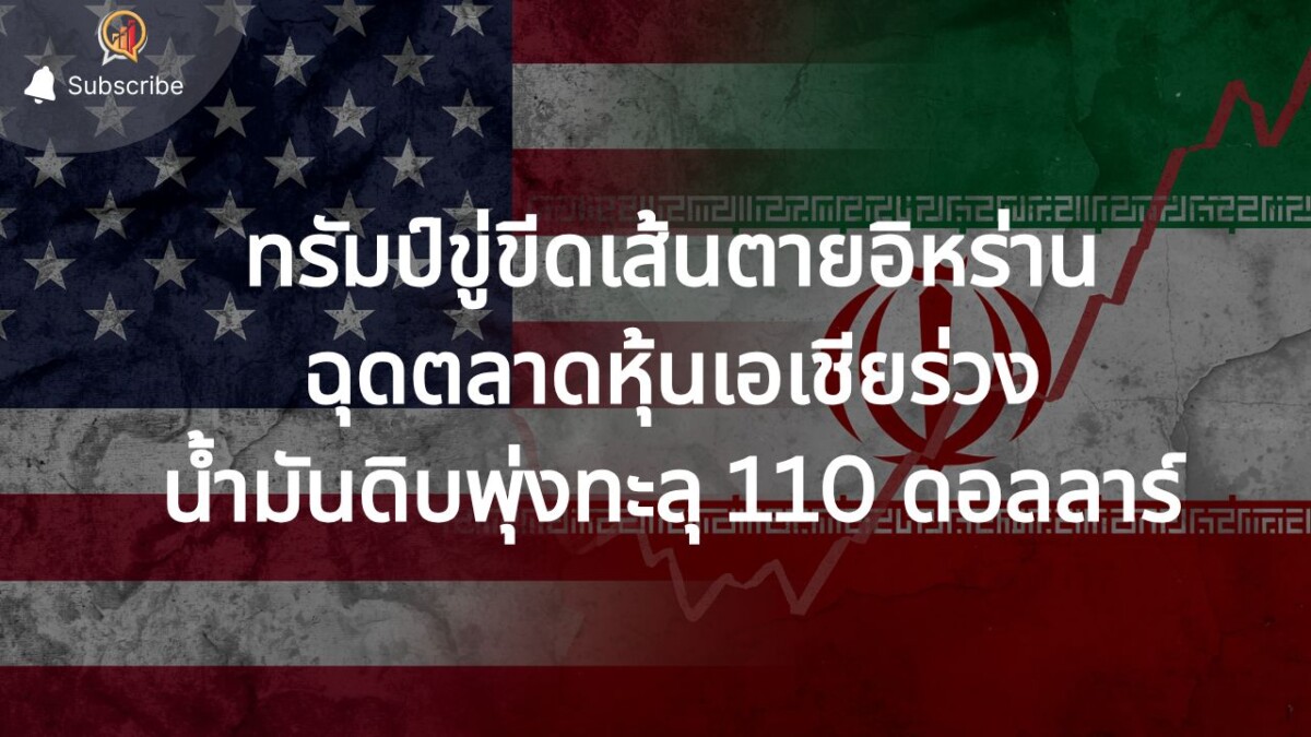 ทรัมป์ ขู่ขีดเส้นตาย อิหร่าน ระวังไม่เหลืออะไรเลย ฉุดตลาดหุ้นเอเชียร่วง-น้ำมันดิบพุ่งทะลุ 110 ดอลลาร์
