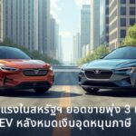 ไฮบริดมาแรงในสหรัฐฯ! ยอดขายพุ่ง 3 เท่า สวนทาง EV หลังหมดเงินอุดหนุนภาษี