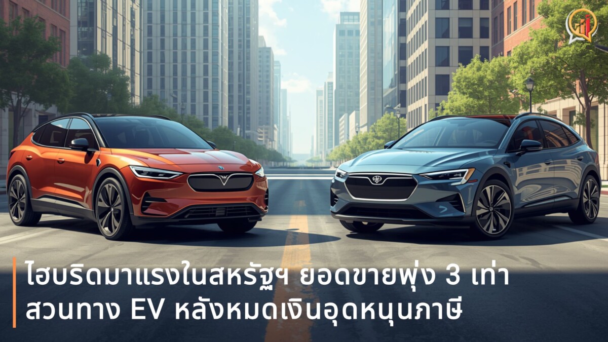 ไฮบริดมาแรงในสหรัฐฯ! ยอดขายพุ่ง 3 เท่า สวนทาง EV หลังหมดเงินอุดหนุนภาษี