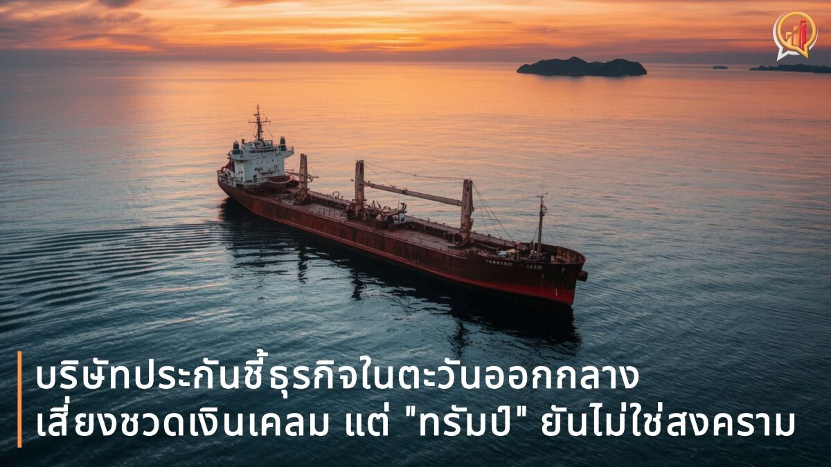 บริษัทประกันชี้ธุรกิจในตะวันออกกลาง ‘เสียหายจริง’ เสี่ยงชวดเงินเคลม แต่ "ทรัมป์" ยันไม่ใช่สงคราม