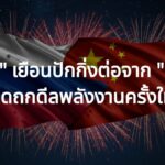 "ปูติน" เยือนปักกิ่งต่อจาก "ทรัมป์" คาดถกดีลพลังงานครั้งใหญ่