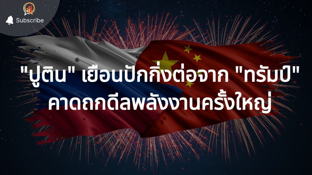 "ปูติน" เยือนปักกิ่งต่อจาก "ทรัมป์" คาดถกดีลพลังงานครั้งใหญ่