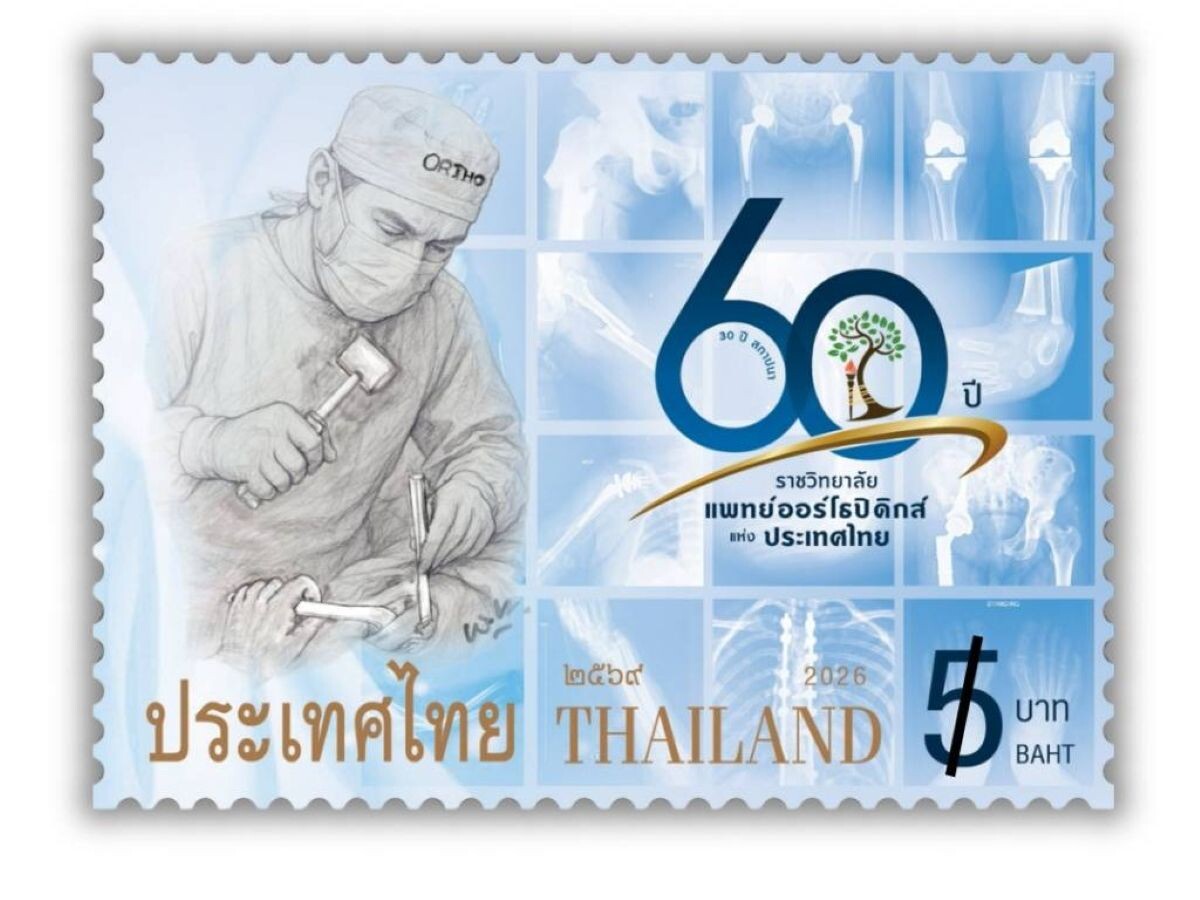 ไปรษณีย์ไทย เปิดตัวแสตมป์ “60 ปี ราชวิทยาลัยแพทย์ออร์โธปิดิกส์ฯ” จารึกประวัติศาสตร์การแพทย์ไทย
