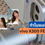 "vivo X300 FE + เลนส์" ทางเลือกสำหรับคนอยากซูมไกล งบจำกัด