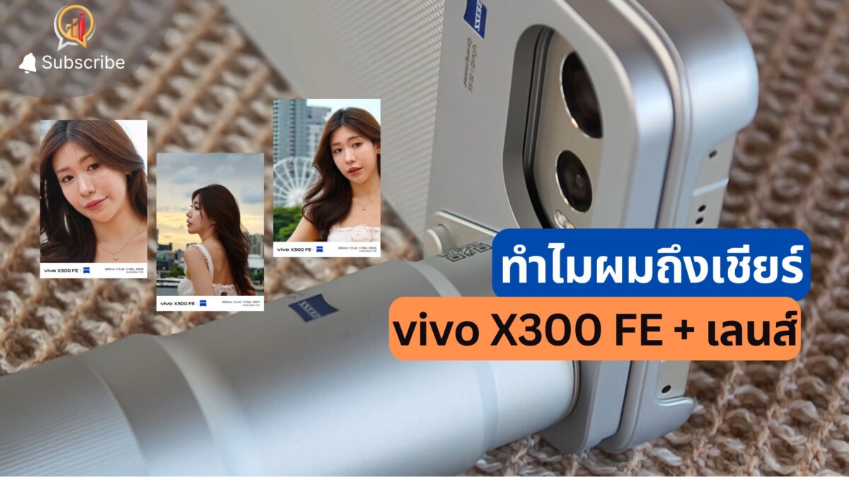 "vivo X300 FE + เลนส์" ทางเลือกสำหรับคนอยากซูมไกล งบจำกัด