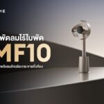 Dreame เปิดตัวพัดลมไร้ใบพัดอัจฉริยะ MF10 นวัตกรรมกระจายลม 270 องศา เย็นทั่วห้องใน 4 นาที