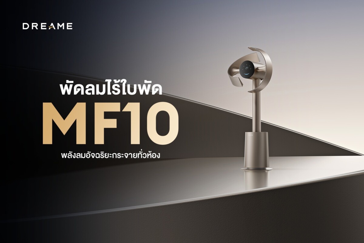 Dreame เปิดตัวพัดลมไร้ใบพัดอัจฉริยะ MF10 นวัตกรรมกระจายลม 270 องศา เย็นทั่วห้องใน 4 นาที