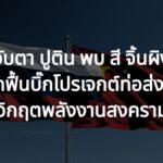 จับตา ปูติน พบ สี จิ้นผิง พลิกฟื้นบิ๊กโปรเจกต์ท่อส่งก๊าซ หวังแก้วิกฤตพลังงานช่วงสงครามอิหร่าน