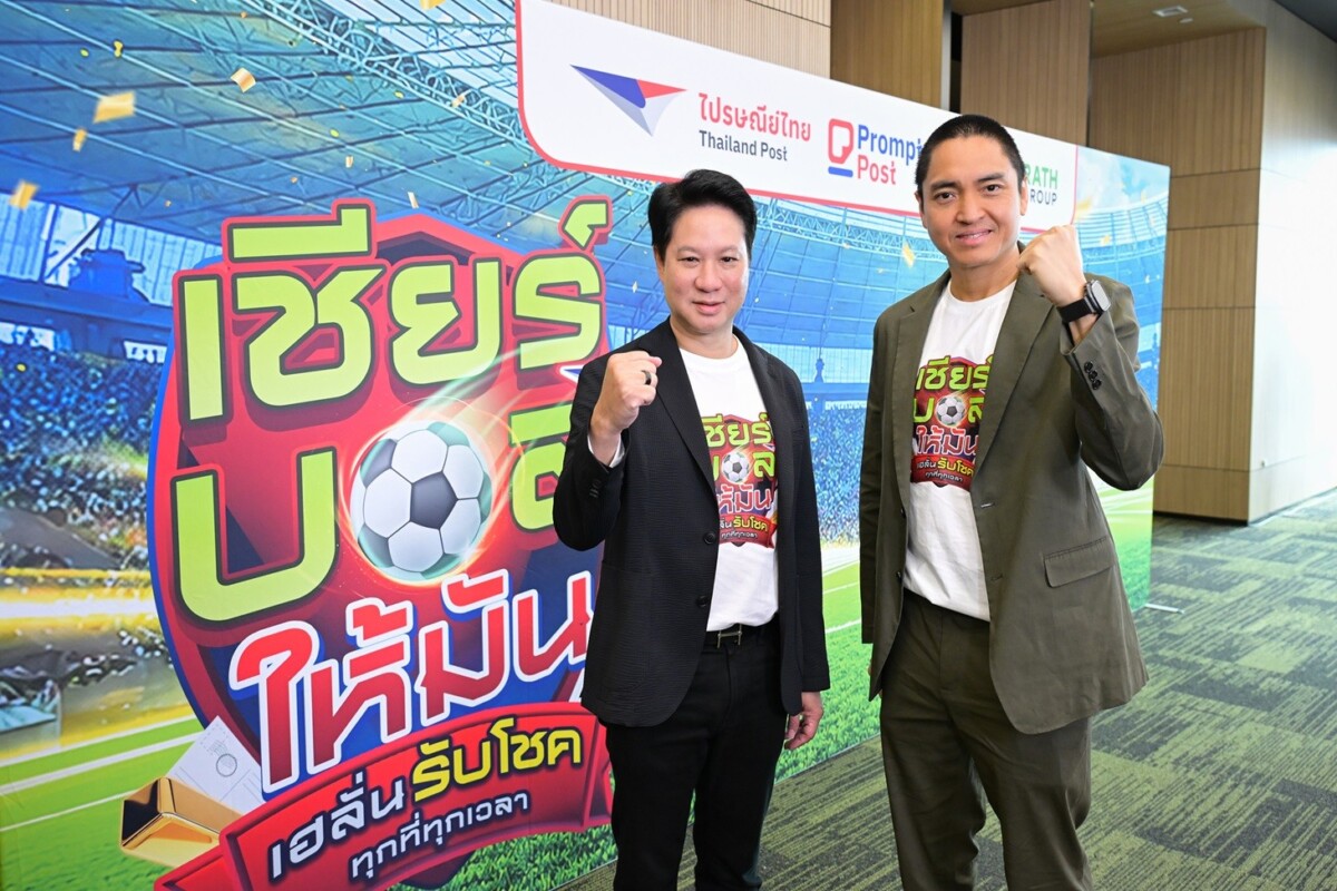 ลุ้นทอง-รถ 12 ล้าน! ไปรษณีย์ไทย จับมือ ไทยรัฐ เปิดแคมเปญ “เชียร์บอลให้มัน เฮลั่นรับโชค” รับศึกบอลโลก 2026