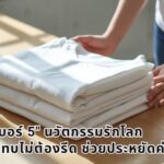 พลิกโฉมชุดนักเรียน! "เสื้อผ้าเบอร์ 5" นวัตกรรมรักโลก ซักแล้วแทบไม่ต้องรีด ช่วยประหยัดค่าไฟ