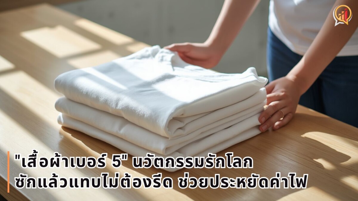พลิกโฉมชุดนักเรียน! "เสื้อผ้าเบอร์ 5" นวัตกรรมรักโลก ซักแล้วแทบไม่ต้องรีด ช่วยประหยัดค่าไฟ