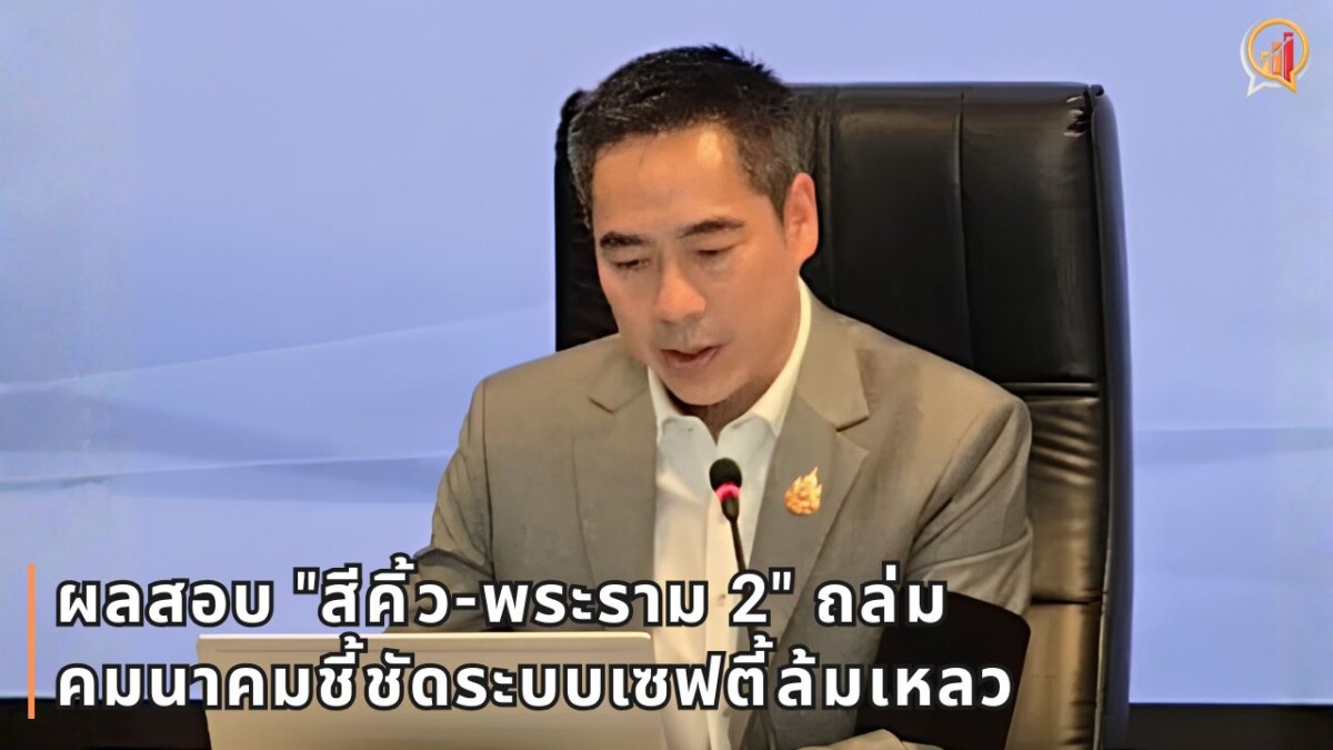 ผลสอบ 2 บิ๊กโปรเจกต์ถล่ม "สีคิ้ว-พระราม 2" คมนาคมชี้ชัด "คน-ระบบ" หละหลวม สั่งรื้อระบบความปลอดภัยรับมือ มุ่งเป้าอุบัติเหตุต้องเป็นศูนย์