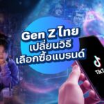 TikTok แซง Google! ผลวิจัยเผย Gen Z ไทยปรับวิถีช้อป ใช้ AI ช่วยคิด แต่ยังโหยหา รีวิวจากคนจริง