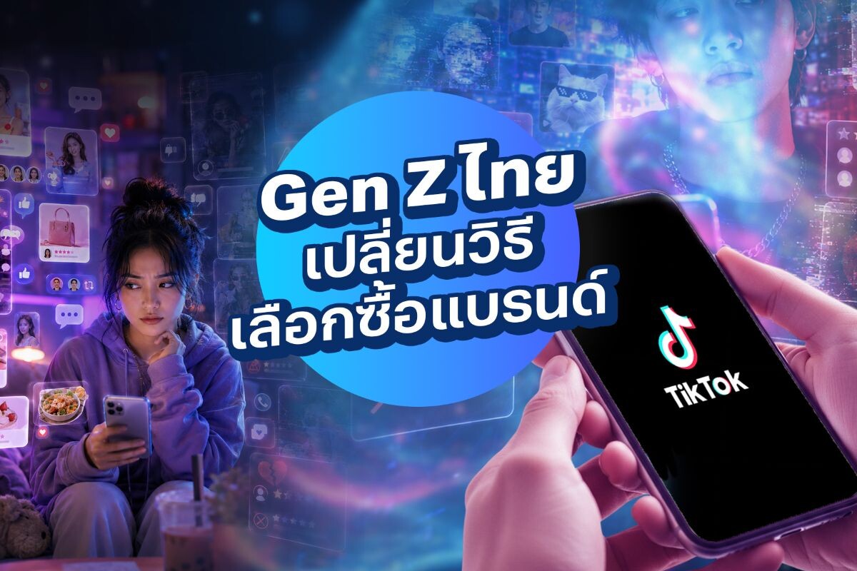 TikTok แซง Google! ผลวิจัยเผย Gen Z ไทยปรับวิถีช้อป ใช้ AI ช่วยคิด แต่ยังโหยหา รีวิวจากคนจริง
