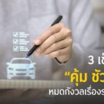 กรุงศรี ออโต้ แนะ 3 ทริกเลือกซื้อรถมือสองฉบับโปร พร้อมเปิดตัว GO Auto Station ซื้อขายครบวงจร รู้ผลอนุมัติใน 30 นาที