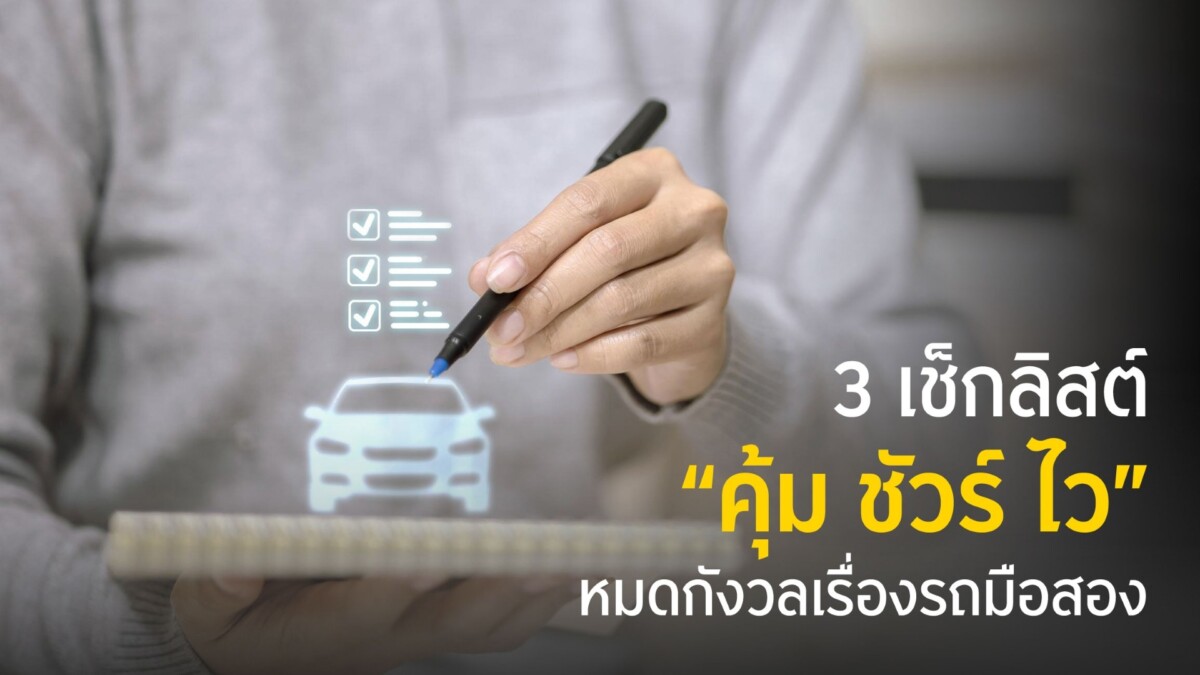 กรุงศรี ออโต้ แนะ 3 ทริกเลือกซื้อรถมือสองฉบับโปร พร้อมเปิดตัว GO Auto Station ซื้อขายครบวงจร รู้ผลอนุมัติใน 30 นาที