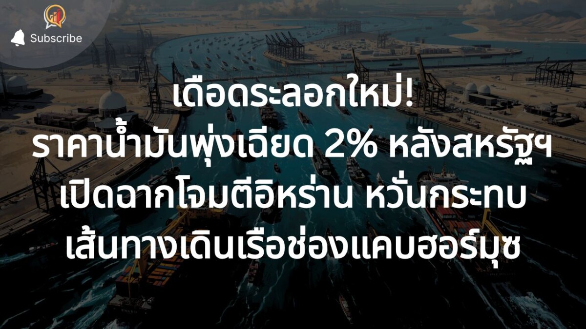 เดือดระลอกใหม่! ราคาน้ำมันพุ่งเฉียด 2% หลังสหรัฐฯ เปิดฉากโจมตีอิหร่าน หวั่นกระทบเส้นทางเดินเรือช่องแคบฮอร์มุซ