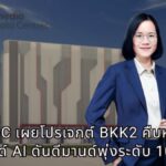 STT GDC เผยบิ๊กโปรเจกต์ BKK2 คืบหน้า รับเทรนด์ AI บูม ดันดีมานด์พุ่งระดับ 100MW เล็งปักหมุดขยายไซต์นอกกรุงเทพฯ