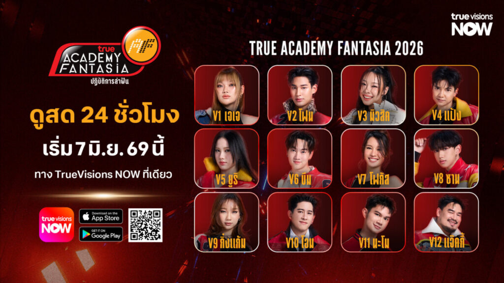 ทรูคัมแบ็ก True AF 2026 ทุ่ม 100 ล้าน ยกระดับเรียลลิตี้ 24 ชั่วโมง ดึงค่ายเพลงดังปั้นศิลปินใหม่