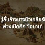 ทรัมป์ ขู่ลั่นล้างบางนิวเคลียร์ "อิหร่าน" พ่วงเปิดศึก "โอมาน" ปมช่องแคบฮอร์มุซ