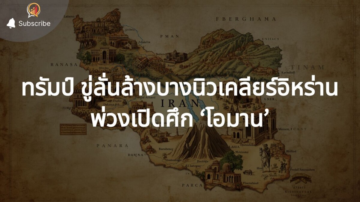 ทรัมป์ ขู่ลั่นล้างบางนิวเคลียร์ "อิหร่าน" พ่วงเปิดศึก "โอมาน" ปมช่องแคบฮอร์มุซ