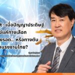 "AI Disrupt: เมื่อปัญญาประดิษฐ์ไม่ใช่แค่ทางเลือก แต่คือทางรอด... หรือทางตันของแรงงานไทย?"