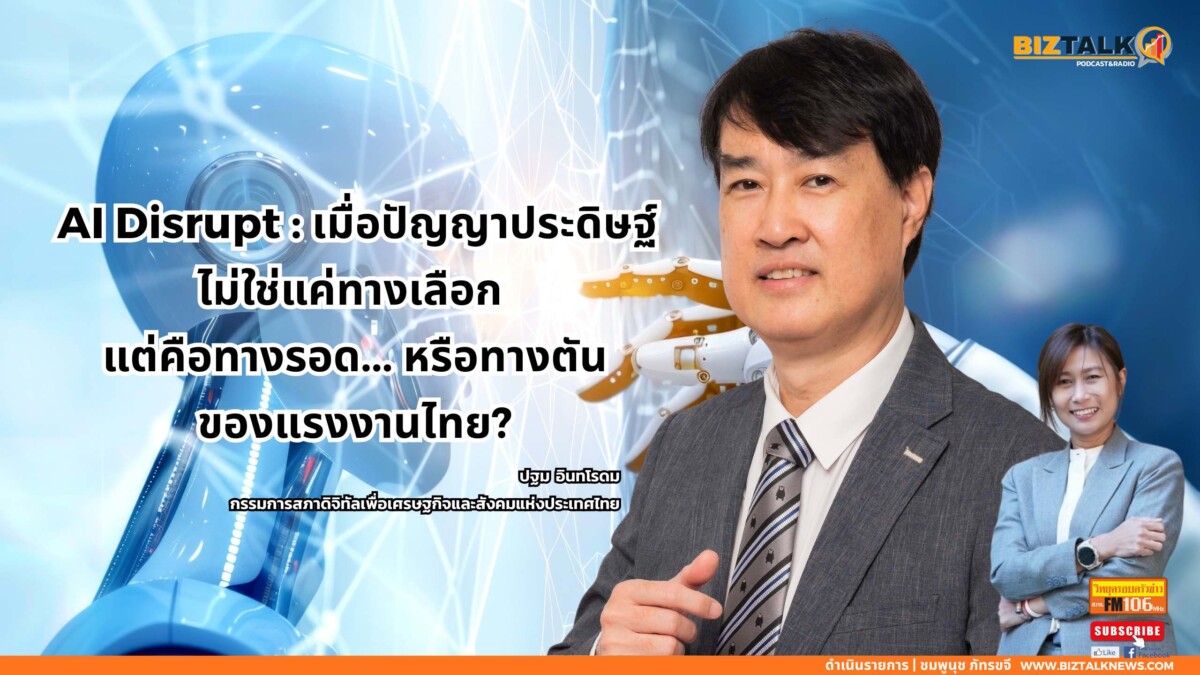 "AI Disrupt: เมื่อปัญญาประดิษฐ์ไม่ใช่แค่ทางเลือก แต่คือทางรอด... หรือทางตันของแรงงานไทย?"