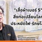 "เสื้อผ้าเบอร์ 5" สิ่งทอเปลี่ยนโลก ประหยัดไฟ-รักษ์โลก