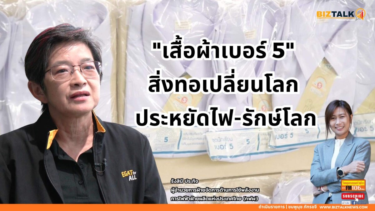 "เสื้อผ้าเบอร์ 5" สิ่งทอเปลี่ยนโลก ประหยัดไฟ-รักษ์โลก