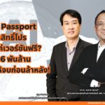 ถกปม 'TH-AI Passport' งบ 1,600 ล้าน วงการไอทีจี้รัฐปรับ TOR-ดึงกูรูร่วมทำ Master Plan