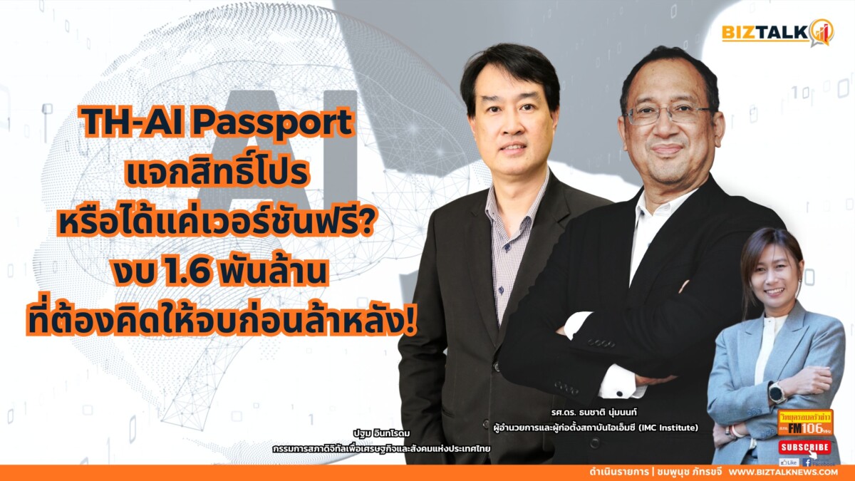 ถกปม 'TH-AI Passport' งบ 1,600 ล้าน วงการไอทีจี้รัฐปรับ TOR-ดึงกูรูร่วมทำ Master Plan