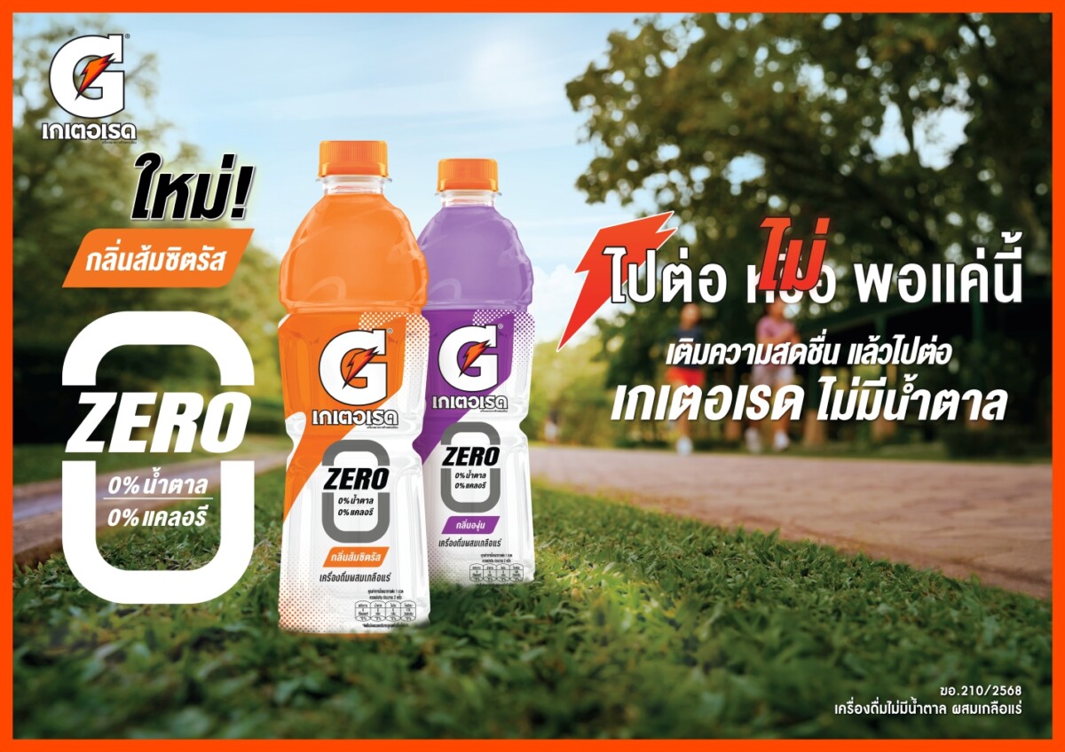 เกเตอเรด เปิดตัวสูตรไม่มีน้ำตาล กลิ่นส้มซิตรัส ตอบโจทย์สายสปอร์ต