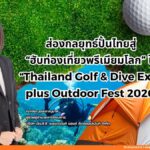 ส่องกลยุทธ์ปั้นไทยสู่ ‘ฮับท่องเที่ยวพรีเมียมโลก’ ใน Thailand Golf & Dive Expo plus Outdoor Fest 2026