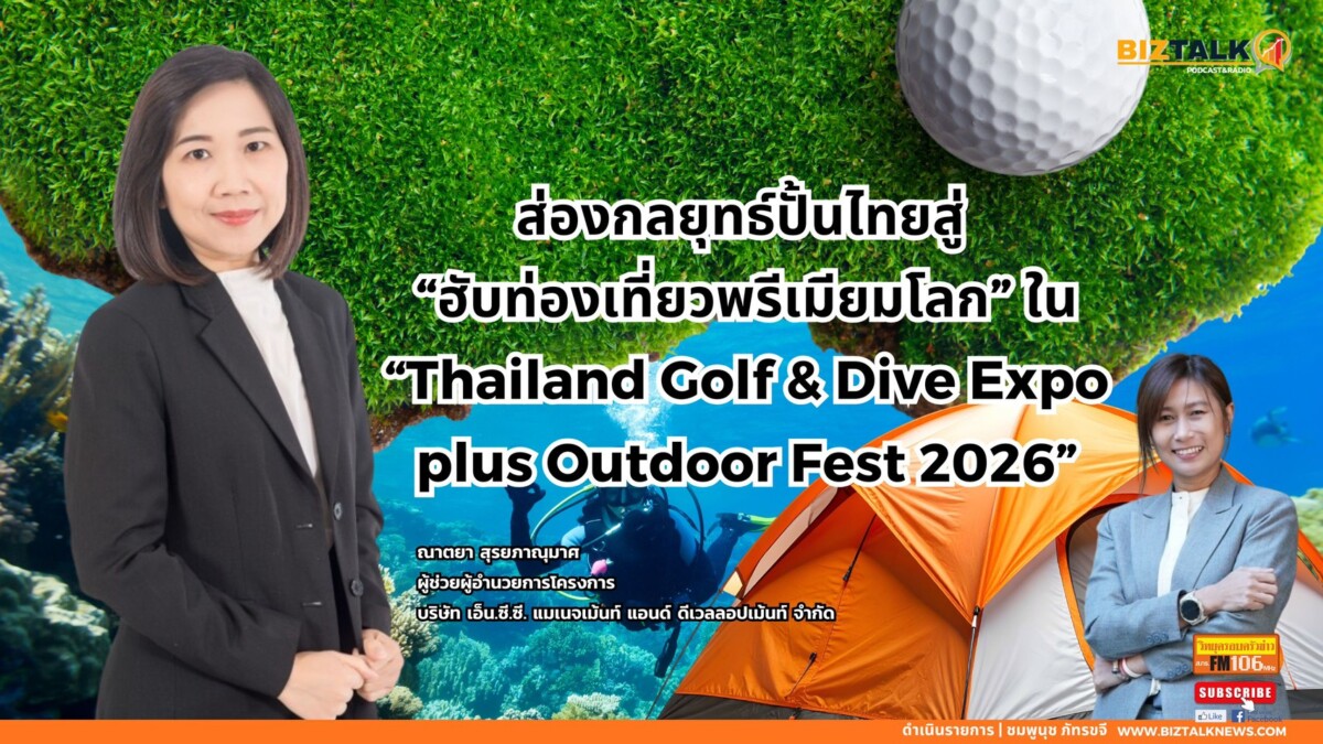 ส่องกลยุทธ์ปั้นไทยสู่ ‘ฮับท่องเที่ยวพรีเมียมโลก’ ใน Thailand Golf & Dive Expo plus Outdoor Fest 2026