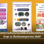 รฟม. อัปเดตความคืบหน้ารถไฟฟ้าสายสีม่วงใต้-สายสีส้ม พฤษภาคม 2569