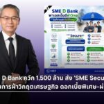 SME D Bank เปิดตัวสินเชื่อ SME Secure+ อัดฉีด 1,500 ล้านช่วยเอสเอ็มอี