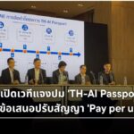 ดราม่า TH-AI Passport ดีอีแจงงบ 1600 ล้าน ปรับสัญญา Pay per use