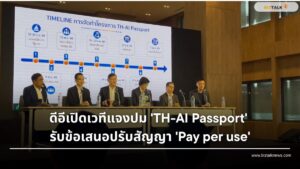ดราม่า TH-AI Passport ดีอีแจงงบ 1600 ล้าน ปรับสัญญา Pay per use