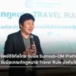 สมาคมสินทรัพย์ดิจิทัลไทย ติวเข้มกฎหมาย Travel Rule บังคับใช้ 1 ก.ค.