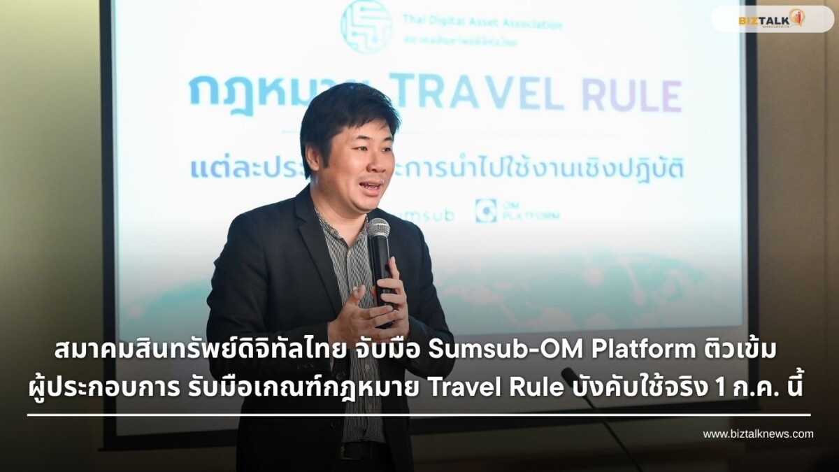 สมาคมสินทรัพย์ดิจิทัลไทย ติวเข้มกฎหมาย Travel Rule บังคับใช้ 1 ก.ค.