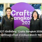 SACIT เปิดงาน Crafts Bangkok 2026 ดันคราฟต์ไทย คาดเงินสะพัด 150 ล้าน