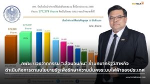 กฟผ. ยันโต้ปมเสือนอนกิน แบก Ft อ่วม 3.5 หมื่นล้าน ส่งกำไรคืนรัฐ