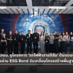 รฟม.-สบน. ชู รถไฟฟ้าสายสีส้ม ต้นแบบระดมทุน ESG Bond เพื่อความยั่งยืน