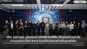 รฟม.-สบน. ชู รถไฟฟ้าสายสีส้ม ต้นแบบระดมทุน ESG Bond เพื่อความยั่งยืน