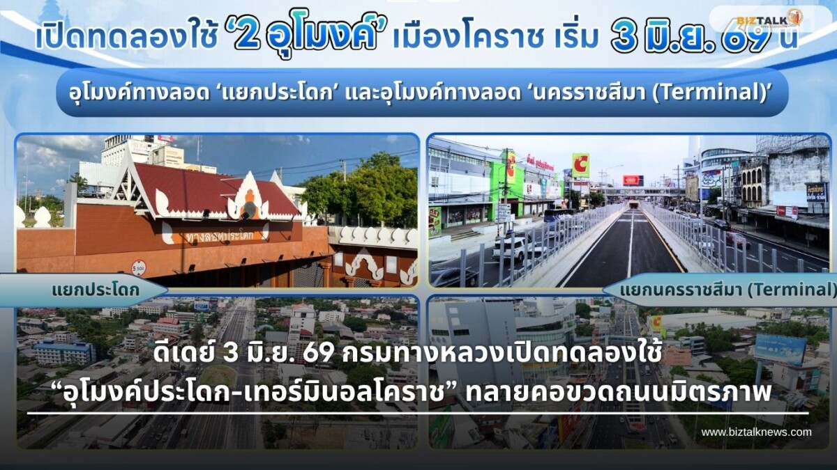 ดีเดย์ 3 มิ.ย. 69 เปิดทดลองใช้อุโมงค์ประโดก-เทอร์มินอลโคราช แก้รถติด