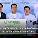 บางจากฯ ร่วมขับเคลื่อน เดิน วิ่ง ปั่น ป้องกันอัมพาต ครั้งที่ 12
