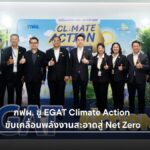 กฟผ. ชู EGAT Climate Action ขับเคลื่อนพลังงานสะอาดสู่ Net Zero
