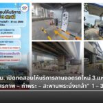 รฟม. เปิด 3 ลานจอดรถใหม่ MRT อิสรภาพ-ท่าพระ-พระนั่งเกล้า จอดฟรี!