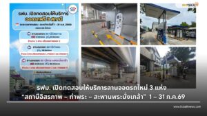 รฟม. เปิด 3 ลานจอดรถใหม่ MRT อิสรภาพ-ท่าพระ-พระนั่งเกล้า จอดฟรี!
