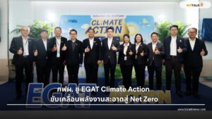 กฟผ. ชู EGAT Climate Action ขับเคลื่อนพลังงานสะอาดสู่ Net Zero